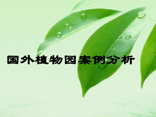 (完整ppt)国外植物园案例分析.ppt