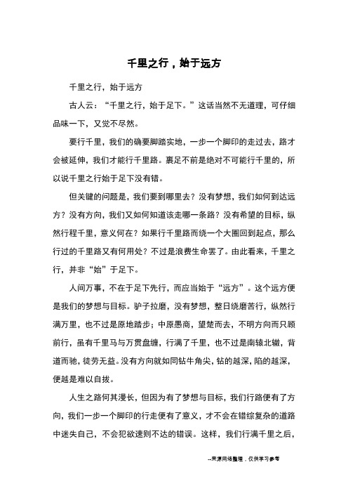 千里之行,始于远方_高三议论