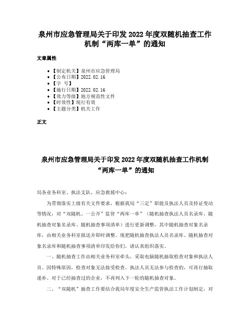 泉州市应急管理局关于印发2022年度双随机抽查工作机制“两库一单”的通知