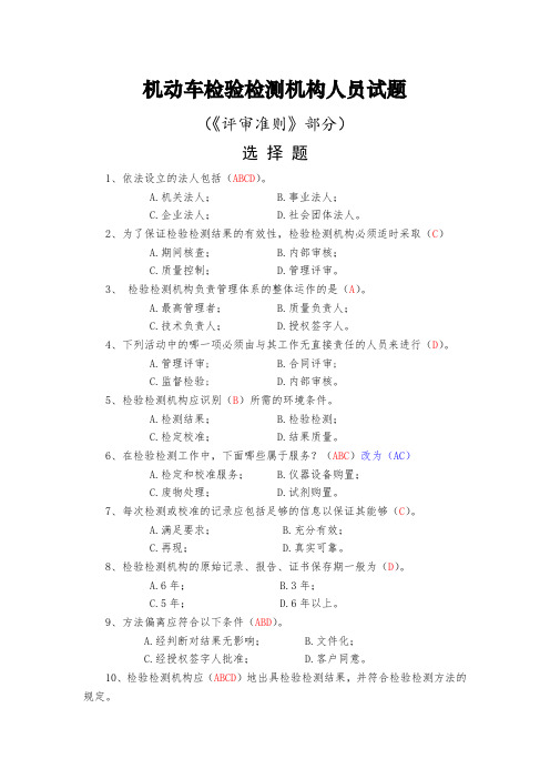 机动车检测 授权签字人考试题库 试题3、选择题(带答案)