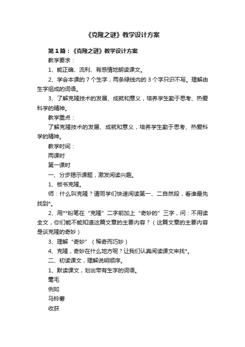 《克隆之谜》教学设计方案