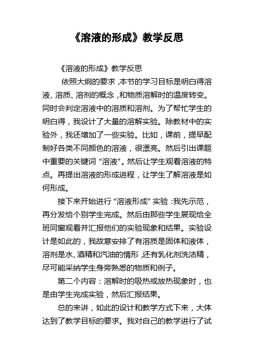 溶液的形成教学反思