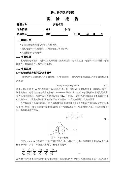 光电调制实验报告