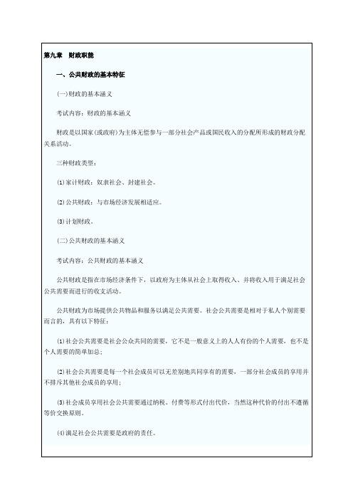 初级经济师考试经济基础知识辅导第九章 财政职能
