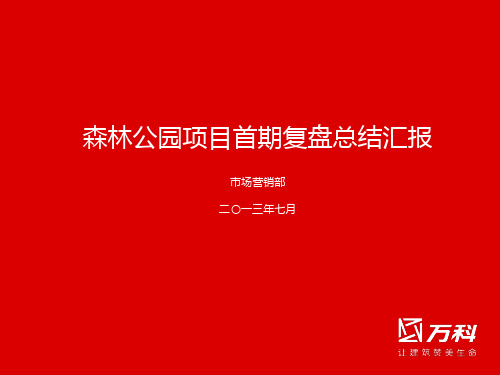 万科森林公园复盘总结汇报