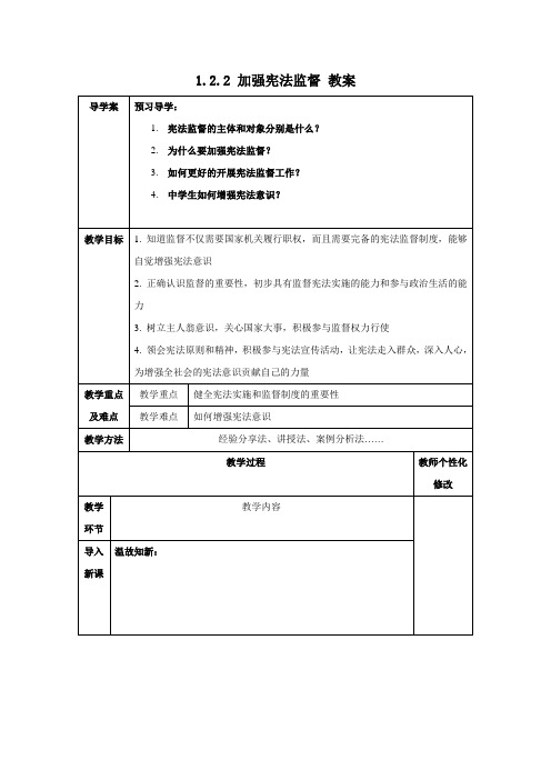 部编版道德与法治八年级下册加强宪法监督 教案