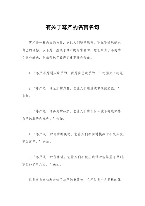 有关于尊严的名言名句