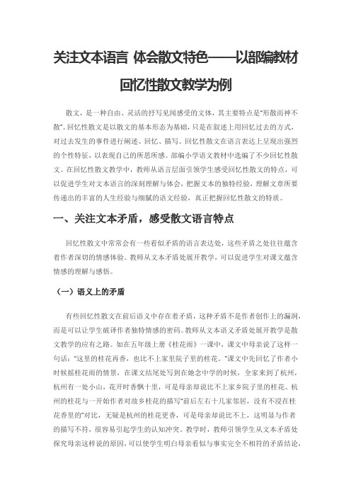 关注文本语言 体会散文特色——以部编教材回忆性散文教学为例