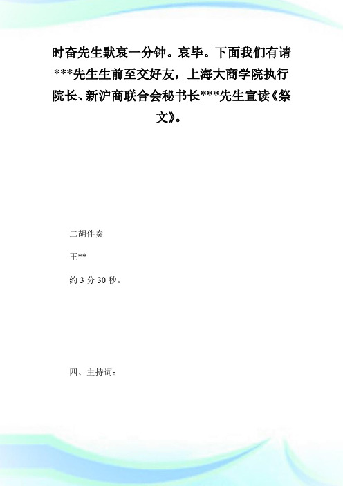 谢世三周年礼祭主持词.doc