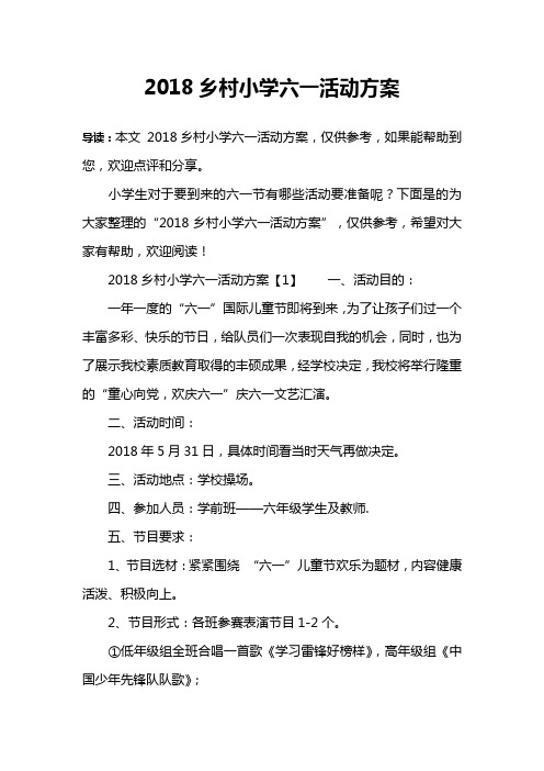 2018乡村小学六一活动方案