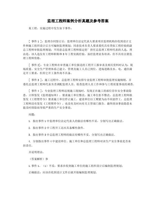 监理工程师案例分析真题及参考答案