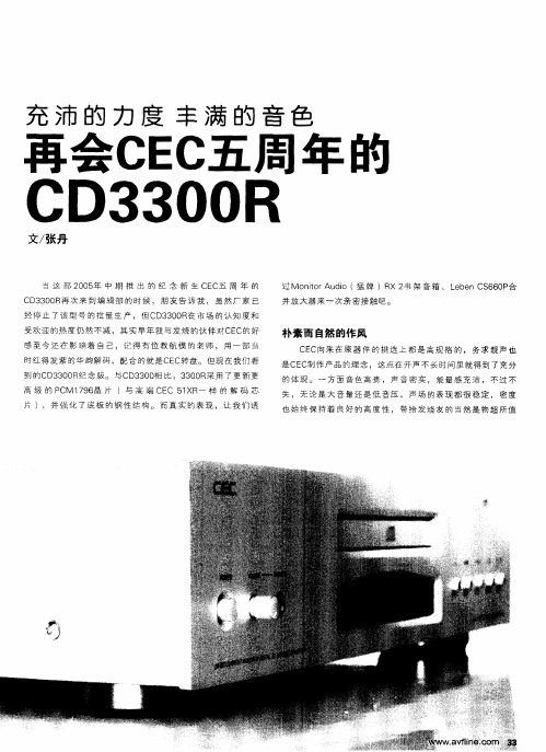 充沛的力度 丰满的音色 再会CEC五周年的CD3300R