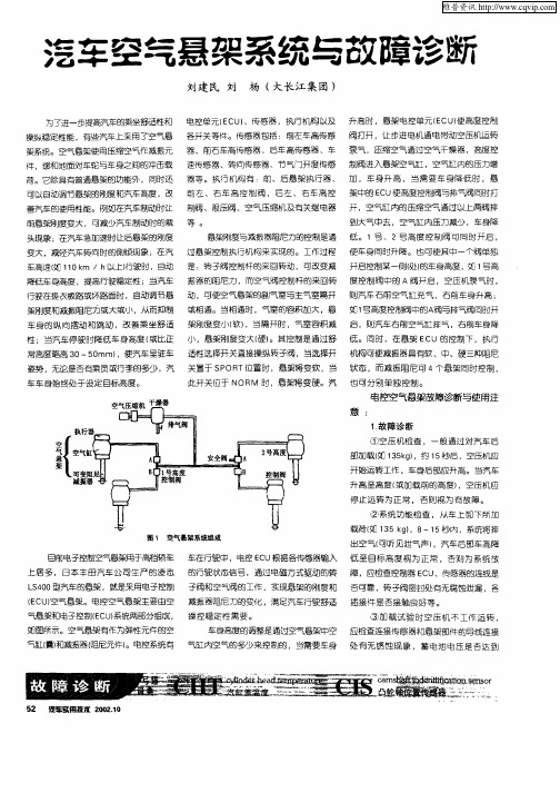 汽车空气悬架系统与故障诊断