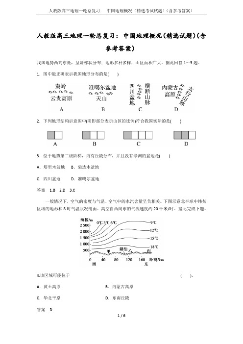 人教版高三地理一轮总复习： 中国地理概况(精选考试试题)(含参考答案)