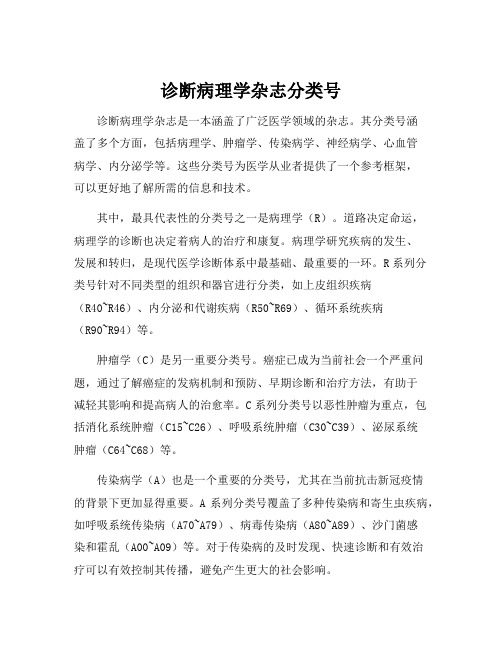 诊断病理学杂志分类号