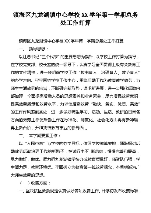 镇海区九龙湖镇中心学校XX学年第一学期总务处工作打算