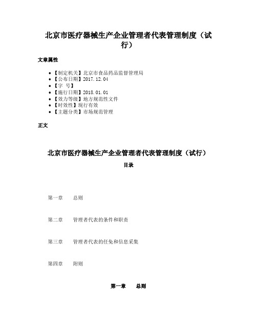 北京市医疗器械生产企业管理者代表管理制度（试行）