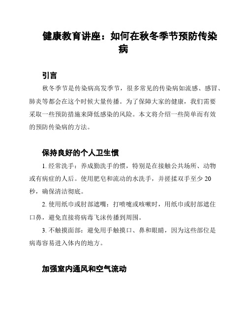 健康教育讲座：如何在秋冬季节预防传染病