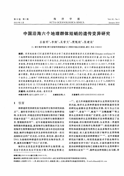 中国沿海六个地理群体短蛸的遗传变异研究