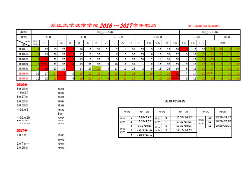 浙江大学城市学院2016—2017学年校历