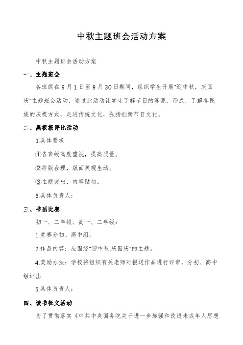 中秋主题班会活动方案