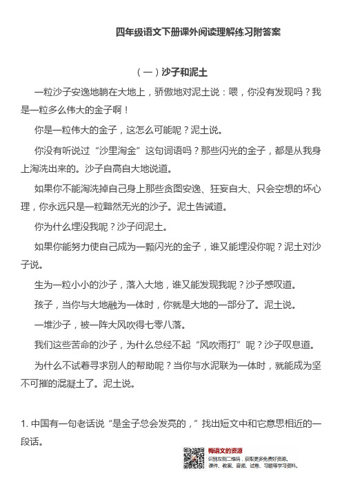 部编版四年级语文下册课外阅读理解练习附答案