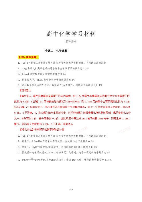 高考化学复习专题02化学计量-备战2015高考化学6年高考真题分项版精解精析(解析版).docx