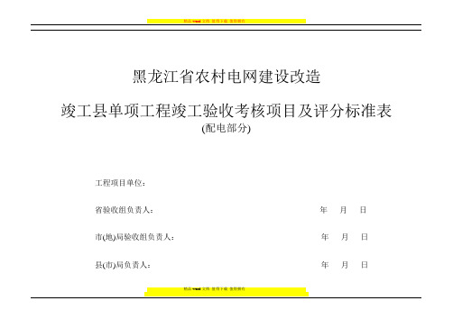 单项工程竣工验收考核项目及评分标准表(10kV)