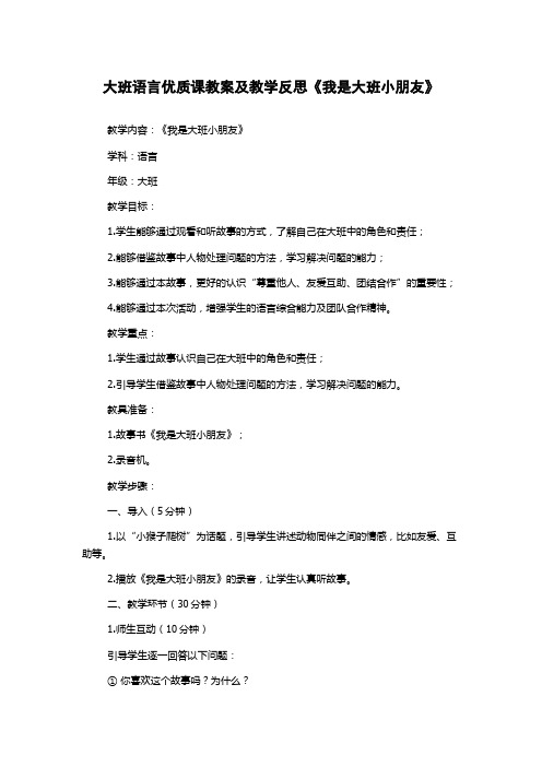 大班语言优质课教案及教学反思《我是大班小朋友》