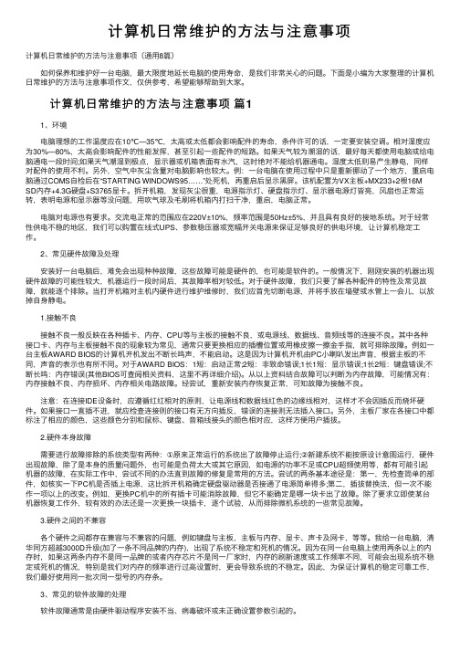 计算机日常维护的方法与注意事项