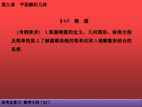 高考文科第9章平面解析几何课件+练习(20份)含答案9.5 椭 圆