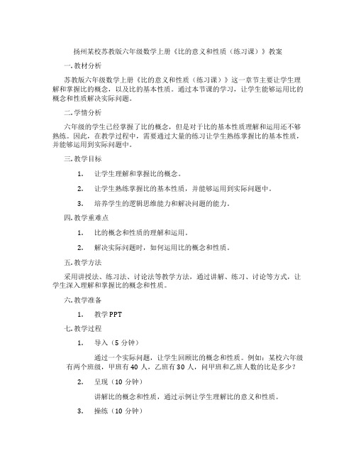 扬州某校苏教版六年级数学上册《比的意义和性质(练习课)》教案