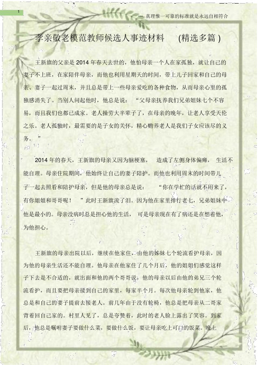 (先进事迹材料)孝亲敬老模范教师候选人事迹材料(精选多篇).doc