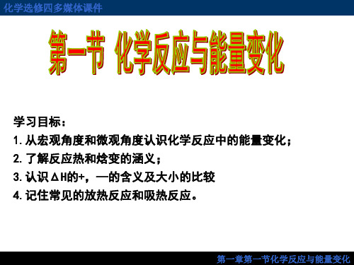 化学反应与能量的变化-焓变 反应热教材