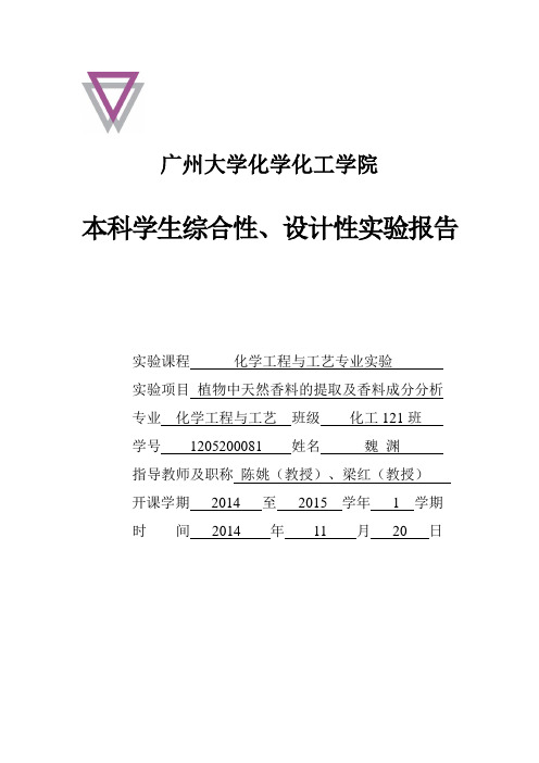 肉桂油提取综合性设计实验报告解读