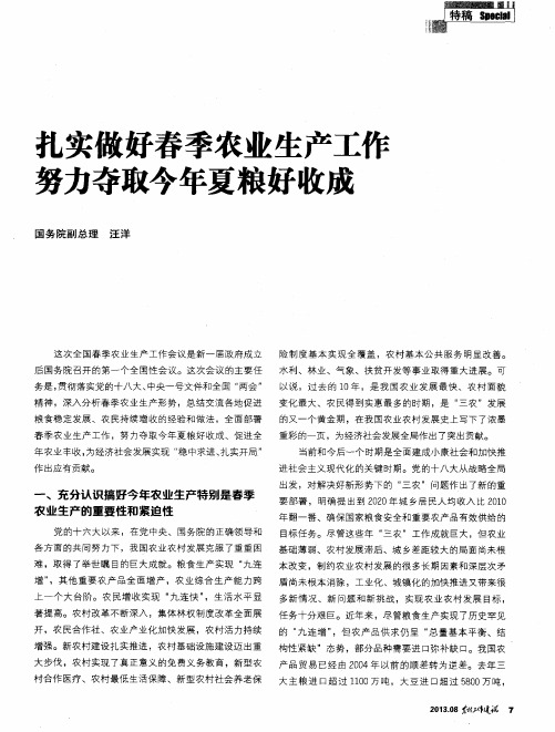 扎实做好春季农业生产工作努力夺取今年夏粮好收成