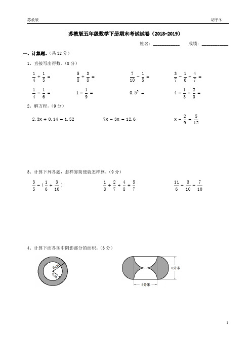 2018-2019苏教版五年级数学下册期末考试试卷(完美打印版)