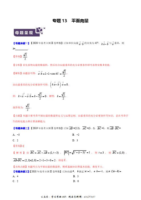 专题13 平面向量-2020年高考数学(理)(全国Ⅱ专版)(原卷版)