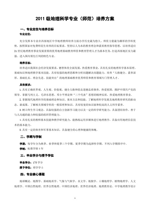 2011级地理科学专业师范培养方案