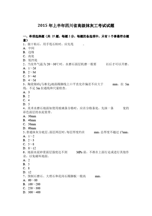 2015年上半年四川省高级抹灰工考试试题