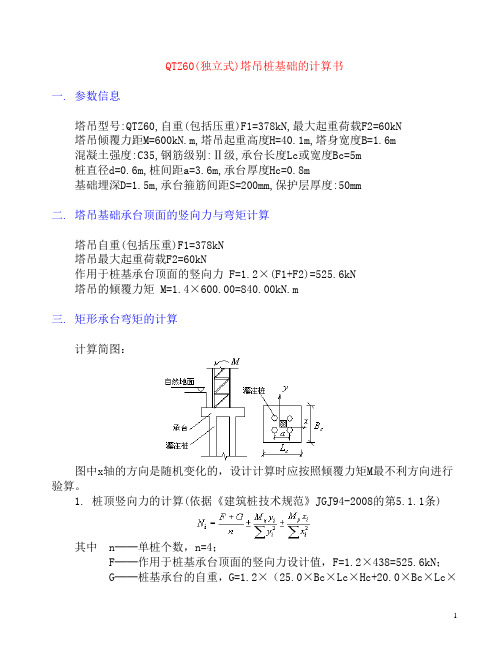 QTZ60塔吊桩基础的计算书