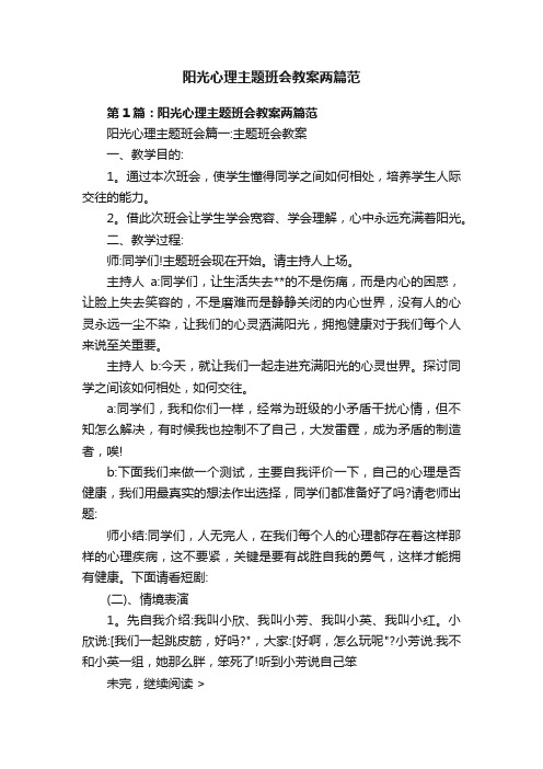 阳光心理主题班会教案两篇范