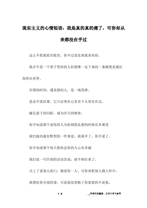 现实主义的心情短语：我是真的真的痛了,可你却从来都没在乎过