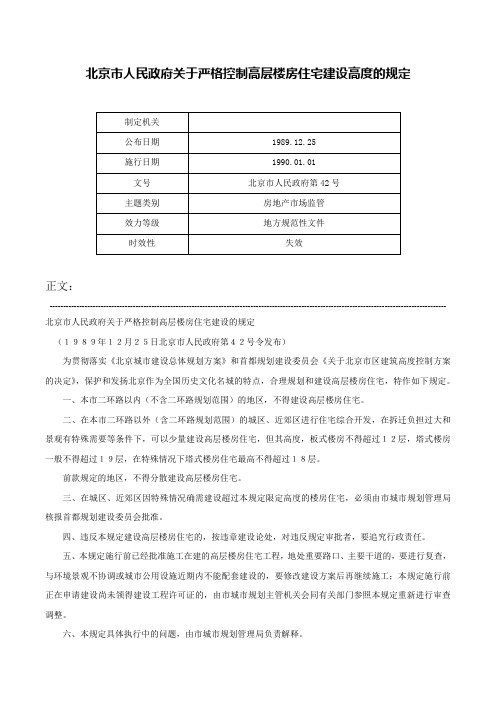 北京市人民政府关于严格控制高层楼房住宅建设高度的规定-北京市人民政府第42号