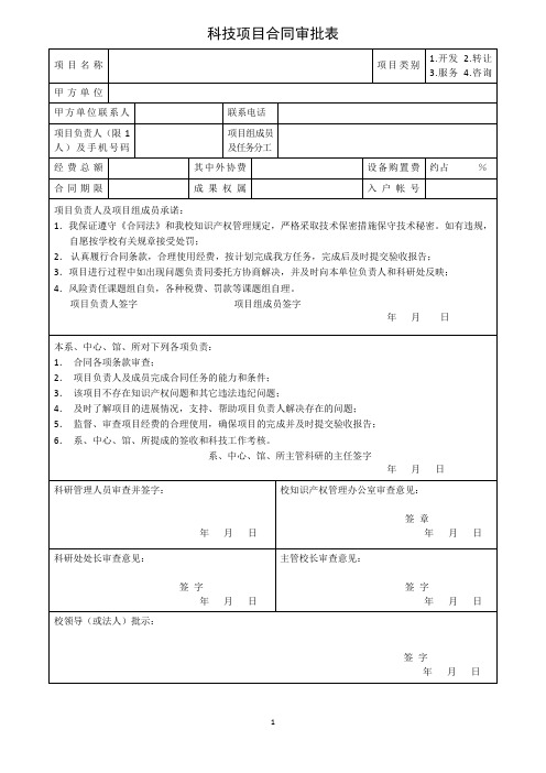 科技项目合同审批表