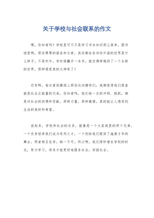 关于学校与社会联系的作文