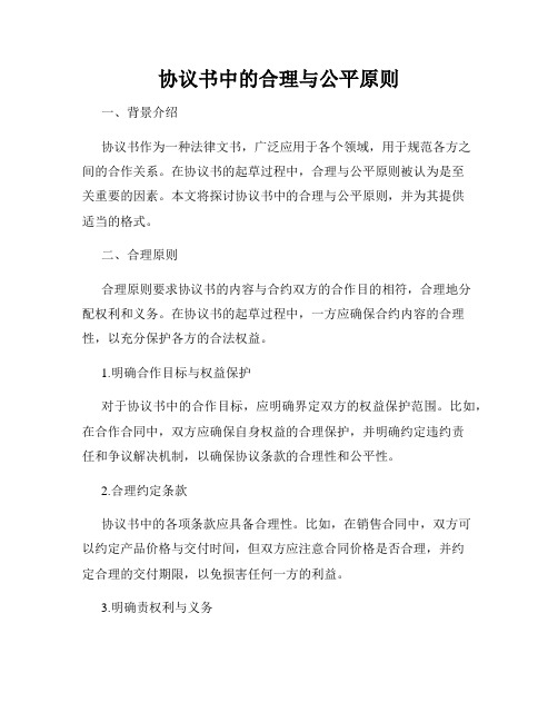 协议书中的合理与公平原则