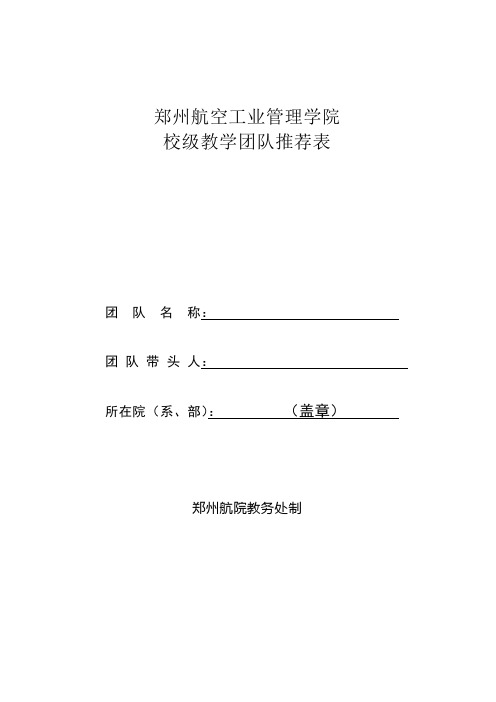 郑州航空工业管理学院校级教学团队推荐表