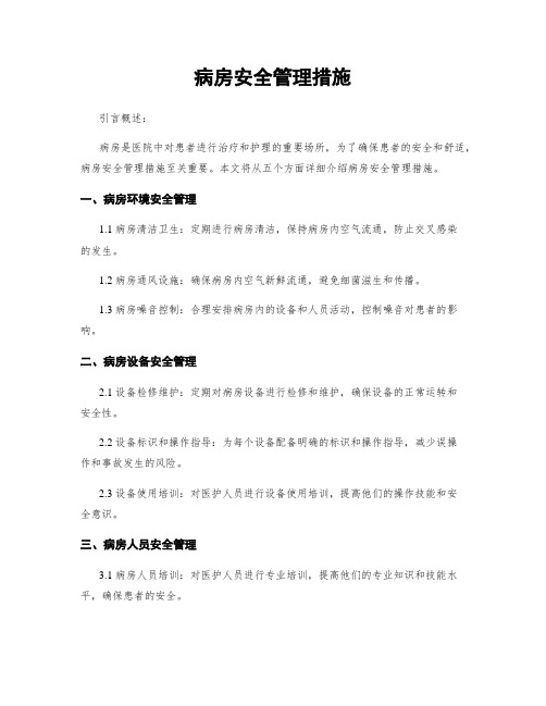 病房安全管理措施