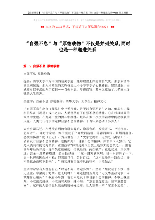 【最新推荐】“自强不息”与“厚德载物”不仅是并列关系,同时也是一种递进关系-word范文模板 (5页)